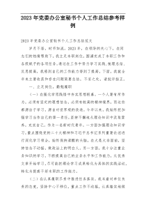 2023年党委办公室秘书个人工作总结参考样例