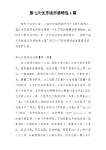 第七天优秀读后感精选4篇