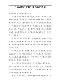 “毕淑敏散文集”读书笔记范例