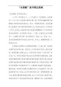 “长恨歌”读书笔记范例