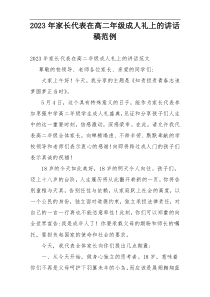 2023年家长代表在高二年级成人礼上的讲话稿范例