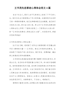王书茂先进事迹心得体会范文4篇