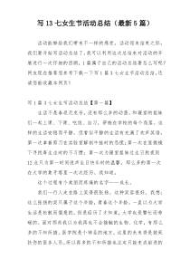 写13七女生节活动总结（最新5篇）