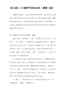幼儿园3.12植树节活动总结（最新4篇）