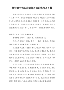 榜样给予我的力量优秀演讲稿范文4篇