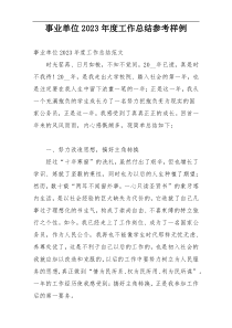 事业单位2023年度工作总结参考样例