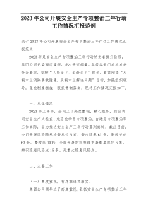 2023年公司开展安全生产专项整治三年行动工作情况汇报范例