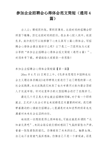 参加企业招聘会心得体会范文简短（通用4篇）