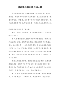 明朝那些事儿读后感4篇