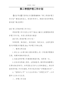 第三季度护理工作计划