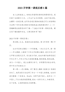 2023开学第一课观后感5篇