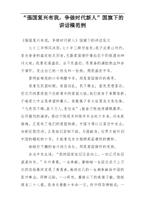 “强国复兴有我，争做时代新人”国旗下的讲话稿范例