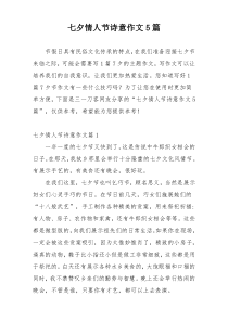 七夕情人节诗意作文5篇