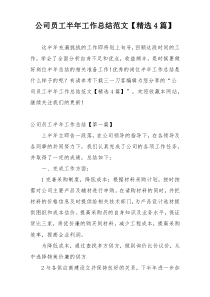 公司员工半年工作总结范文【精选4篇】