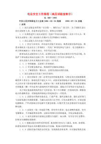 《电业安全工作规程》-高压试验部分