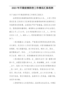 2023年开展疫情防控工作情况汇报范例
