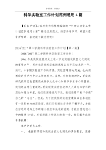 科学实验室工作计划范例通用4篇
