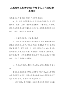 志愿服务工作者2023年度个人工作总结参考样例