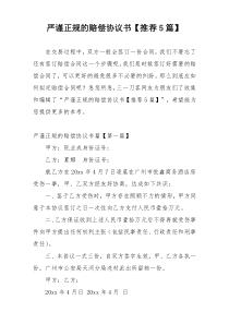 严谨正规的赔偿协议书【推荐5篇】