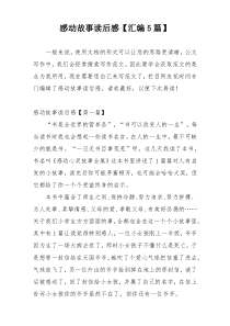 感动故事读后感【汇编5篇】