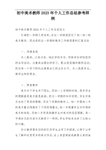 初中美术教师2023年个人工作总结参考样例