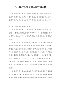 个人履行全面从严治党汇报5篇