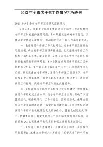 2023年全市老干部工作情况汇报范例