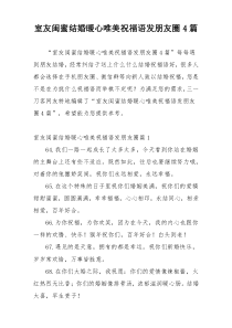 室友闺蜜结婚暖心唯美祝福语发朋友圈4篇