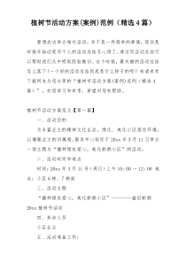 植树节活动方案(案例)范例（精选4篇）