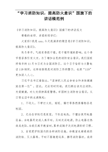 “学习消防知识，提高防火意识”国旗下的讲话稿范例