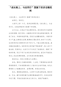 “成长路上、与法同行”国旗下的讲话稿范例