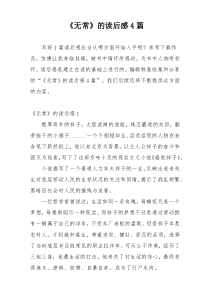 《无常》的读后感4篇