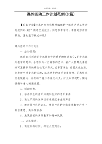 课外活动工作计划范例(3篇)