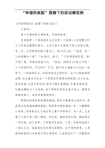 “和谐的家庭”国旗下的讲话稿范例