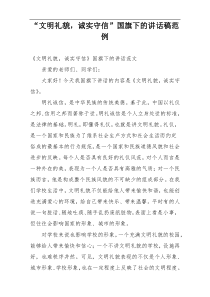 “文明礼貌，诚实守信”国旗下的讲话稿范例