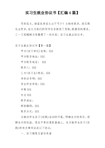 实习生就业协议书【汇编4篇】