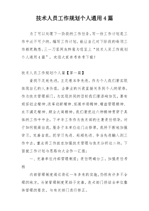 技术人员工作规划个人通用4篇