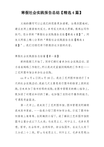 寒假社会实践报告总结【精选4篇】