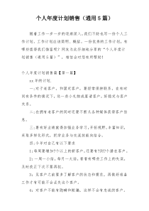 个人年度计划销售（通用5篇）