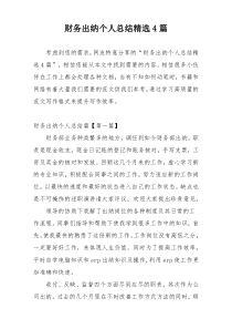 财务出纳个人总结精选4篇