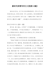 新时代和青年作文【范例5篇】
