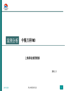 中粮万科VMO案例分析_35页_XXXX年