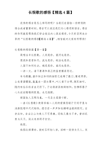 长恨歌的感悟【精选4篇】