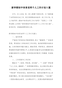 新学期初中体育老师个人工作计划5篇