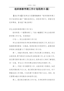 组织部新学期工作计划范例(5篇)
