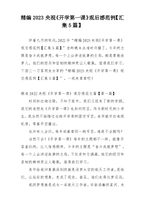 精编2023央视《开学第一课》观后感范例【汇集5篇】