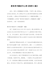 教育类书籍读书心得【推荐5篇】