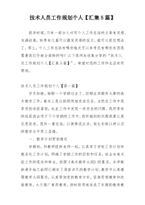 技术人员工作规划个人【汇集5篇】