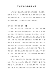 百年孤独心得感悟4篇