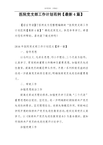 医院党支部工作计划范例【最新4篇】